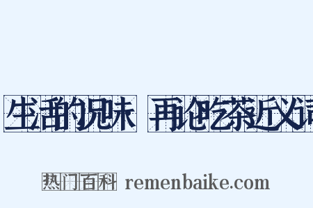 生活的况味·再论吃茶近义词是什么意思的图片